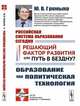 Российская система образования сегодня. Решающий фактор развития или путь в бездну? Образование как политическая технология. Выпуск №30, Громыко Ю.В. 