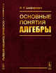 Основные понятия алгебры, Шафаревич И.Р. 