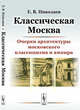 Классическая Москва. Очерки архитектуры московского классицизма и ампира, Николаев Е.В. 
