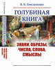 Голубиная книга. Знаки, образы, числа, слова, смыслы, Омельченко В.В. 
