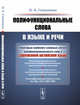 Полифункциональные слова в языке и речи, Гвишиани Н.Б. 