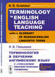 Terminology in English Language Teaching with a Glossary of Russian-English linguistic terms, Гвишиани Н.Б. 