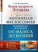 Венок мудрости Эллады. Античная философия в портретах и судьбах от Фалеса до Боэция. Выпуск №169, Волошинов А.В. 