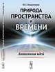 Природа пространства и времени. Антология идей, Владимиров Ю.С. 