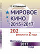 Мировое кино 2015-2017. 202 фильма за 2 года. Фильмы 2017 года. Книга 2, Новицкий Е.И. 