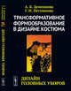 Трансформативное формообразование в дизайне костюма. Дизайн головных уборов, Деменкова А.Б., Петушкова Г.И. 