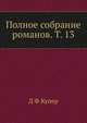 Полное собрание романов. Т. 13, Д.Ф. Купер 