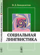 Социальная лингвистика, Бондалетов В.Д. 