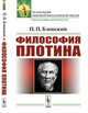 Философия Плотина, Блонский П.П. 
