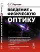 Введение в физическую оптику, Раутиан С.Г. 