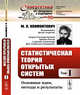 Статистическая теория открытых систем. Том I. Основные идеи, методы и результаты. Выпуск №90, Климонтович Ю.Л. 
