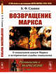 Возвращение Маркса. О социальном идеале Маркса и исторических судьбах социализма. Выпуск №165, Славин Б.Ф. 