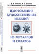 Изготовление художественных изделий из металлов и сплавов, Лившиц В.Б., Кушнир А.П., Мильчакова Н.Е., Привезенцев В.И. 