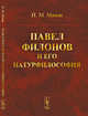 Павел Филонов и его натурфилософия, Махов Н.М. 
