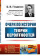 Очерк по истории теории вероятностей. Выпуск №170, Гнеденко Б.В. 