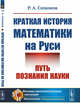 Краткая история математики на Руси. Путь познания науки, Симонов Р.А. 