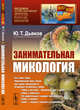 Занимательная микология. Выпуск №65, Дьяков Ю.Т. 