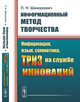 Информационный метод творчества. Информация, язык, семиотика, ТРИЗ на службе инноваций, Шимукович П.Н. 