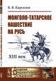 Монголо-татарское нашествие на Русь. XIII век, Каргалов В.В. 