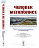 Человек в мегаполисе. Опыт междисциплинарного исследования, Ревич Б.А. 