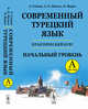 Современный турецкий язык. Практический курс. Начальный уровень A (А1 + А2). Ключи ко всем упражнениям и тестам. Турецко-русский словарь (5000 слов), Гениш Э., Шенол А.О., Фурат К. 