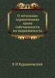 О легальных ограничениях права собственности. на недвижимость в России, В И Курдиновский 