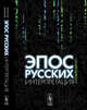 Эпос русских: интерпретация. Культурфилософский анализ рецепции былин с конца XVIII столетия до 1917 года, Миронов А.С. 