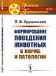 Формирование поведения животных в норме и патологии. Выпуск №27, Крушинский Л.В. 