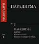 Парадигма. Том 1. Парадигма науки изначально вышестоящего отца, Сердюк В.А. 