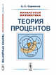 Финансовая математика: Теория процентов, Саркисов А.С. 