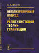 Некалибровочный подход в релятивистской теории гравитации, Власов А.А. 