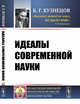 Идеалы современной науки, Кузнецов Б.Г. 
