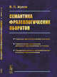 Семантика фразеологических оборотов, Жуков В.П. 