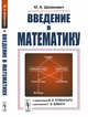 Введение в математику. Для нематематиков, Шиханович Ю.А. 