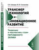 Трансфер технологий и инновационное развитие. Тенденции и перспективы стран Персидского залива, Шкваря Л.В., Соловьёва Ю.В. 