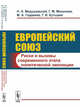 Европейский союз. Риски и вызовы современного этапа политической эволюции, Медушевский Н.А., Михалева Г.М., Гордеева М.А., Кутырев Г.И. 