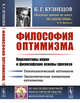 Философия оптимизма. Перспективы науки и философские основы прогноза, Кузнецов Б.Г. 