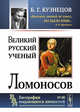 Великий русский ученый Ломоносов. Выпуск №88, Кузнецов Б.Г. 