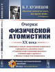 Очерки физической атомистики XX века, Кузнецов Б.Г. 