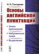 Основы английской пунктуации. Знаки препинания, небуквенные знаки, выделения, Гончарова Н.Н. 