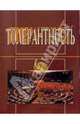 Толерантность, 
