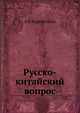 Русско-китайский вопрос, А.Н. Куропаткин 