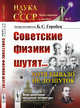 Советские физики шутят... Хотя бывало не до шуток. Издание №5, Горобец Б.С. 
