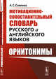 Мотивационно-сопоставительный словарь русского и английского языков. Орнитонимы, Савенко А.С. 