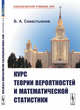 Курс теории вероятностей и математической статистики, Севастьянов Б.А. 