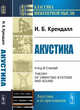 Акустика, Крендалл И.Б. 