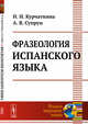 Фразеология испанского языка, Курчаткина Н.Н., Супрун А.В. 