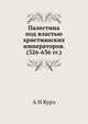 Палестина под властью христианских императоров. (326-636 гг.), Курэ А.Н. 