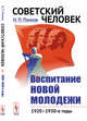 Советский человек. Воспитание новой молодежи: 1920—1930-е годы, Панков Н.П. 