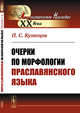 Очерки по морфологии праславянского языка, Кузнецов П.С. 